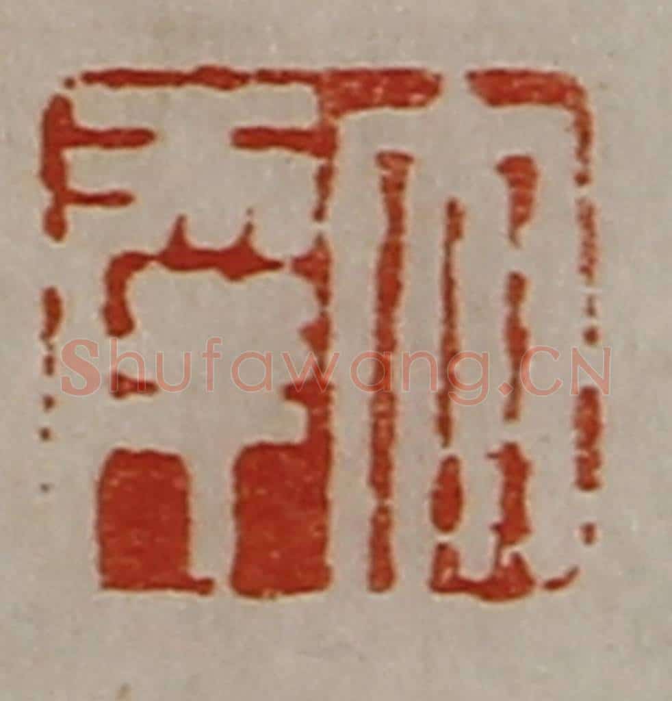 清 陈介祺藏并辑 篆刻印章作品《大幸》