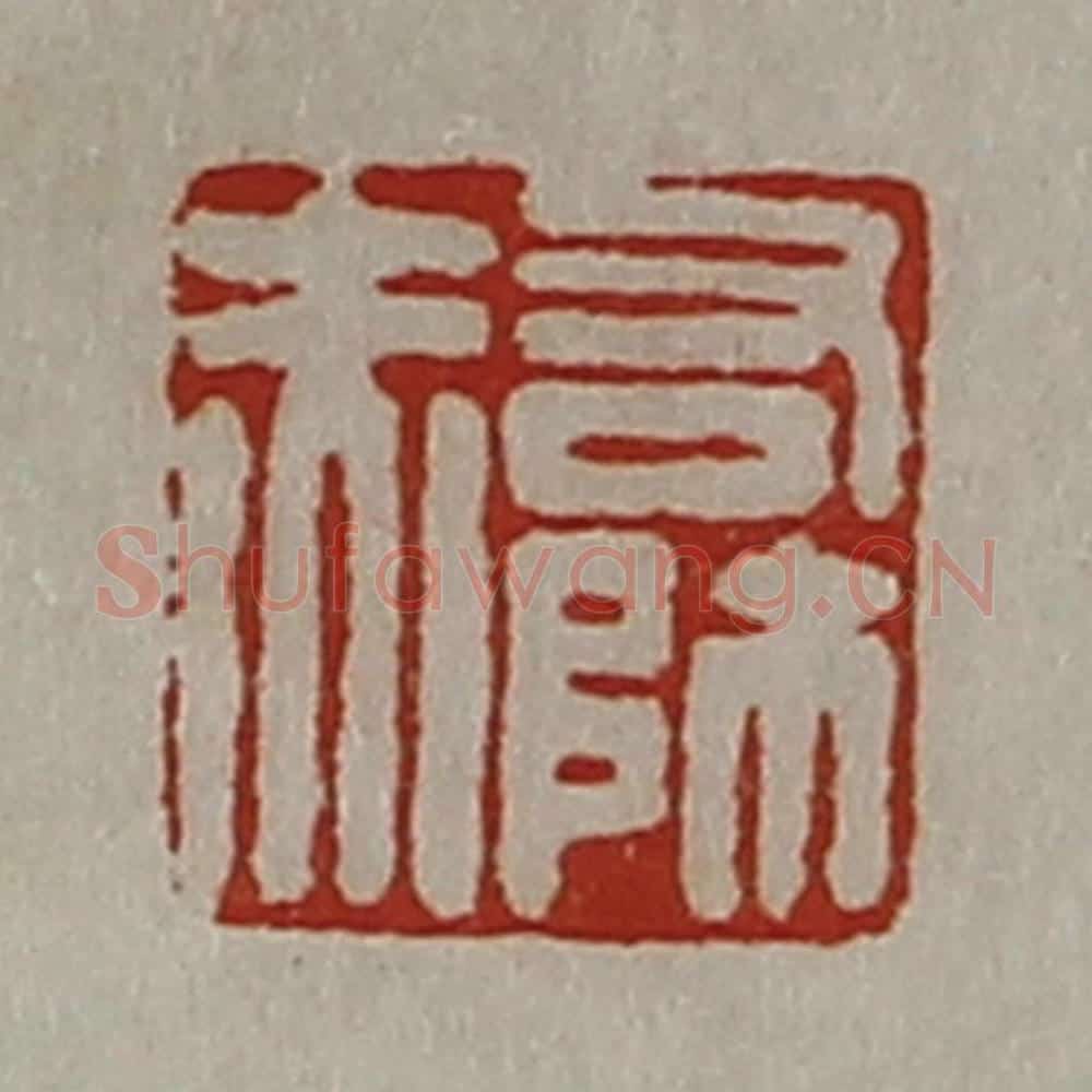 清 陈介祺藏并辑 篆刻印章作品《右师赤》