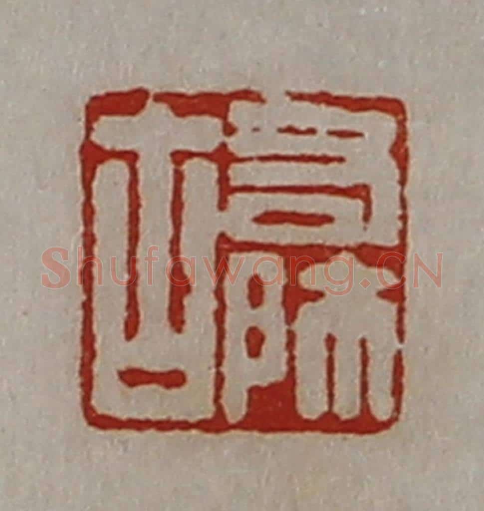 清 陈介祺藏并辑 篆刻印章作品《右师古》