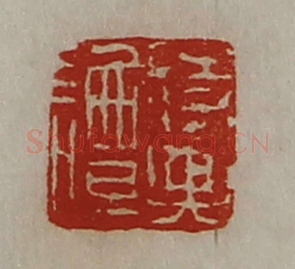 清 陈介祺藏并辑 篆刻印章作品《谭时兴》