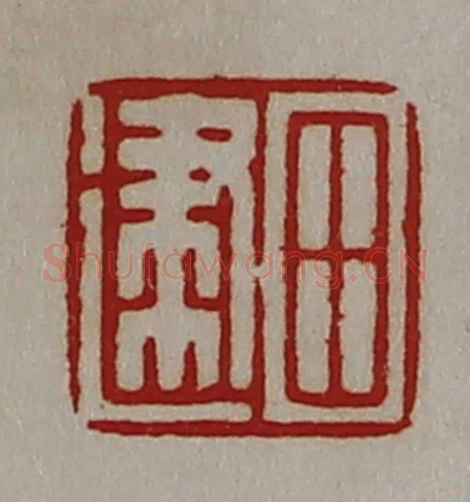 清 陈介祺藏并辑 篆刻印章作品《田建》