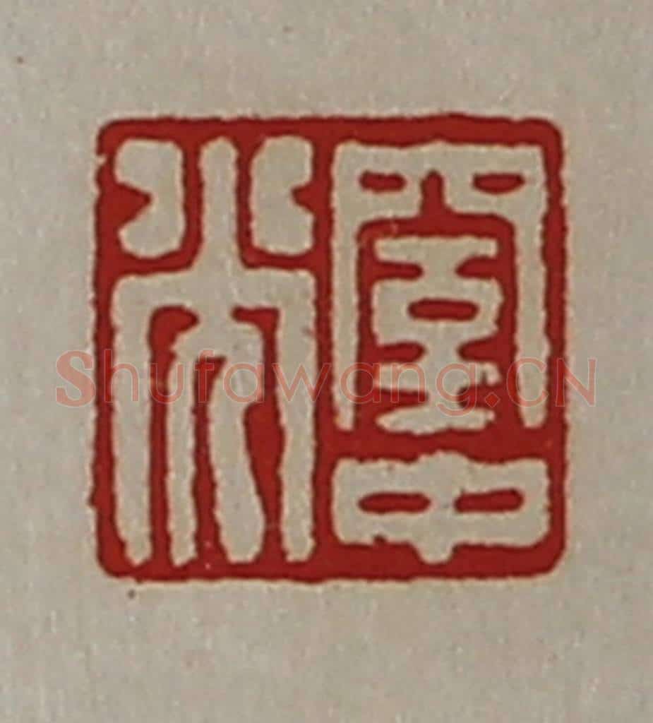 清 陈介祺藏并辑 篆刻印章作品《窒中光》