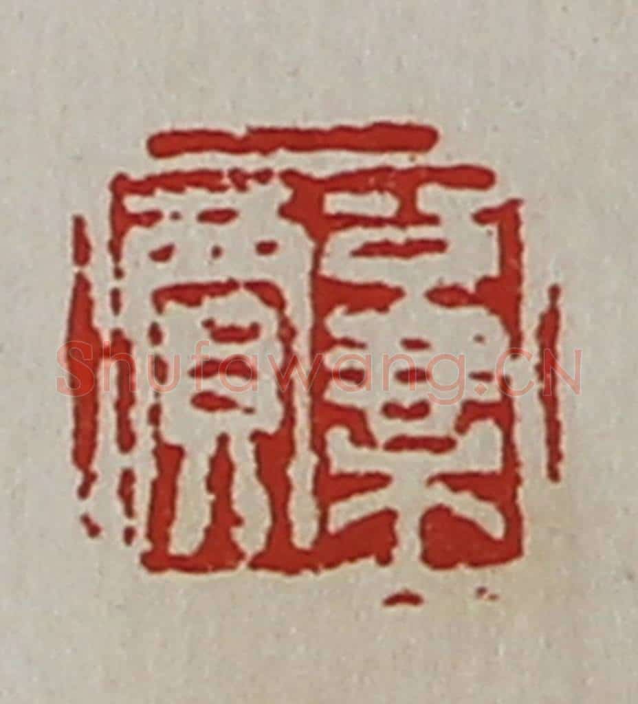 清 陈介祺藏并辑 篆刻印章作品《公乘贾》