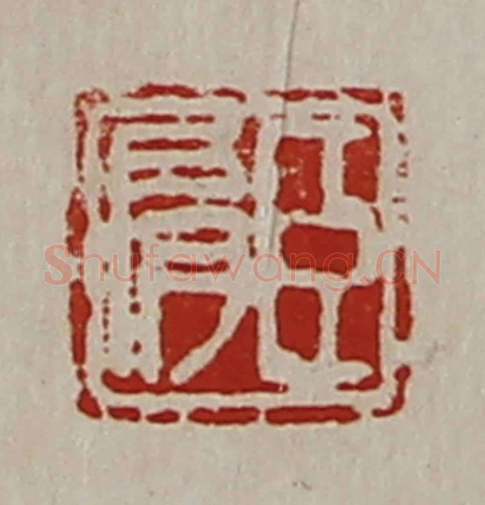 清 陈介祺藏并辑 篆刻印章作品《臣肩》