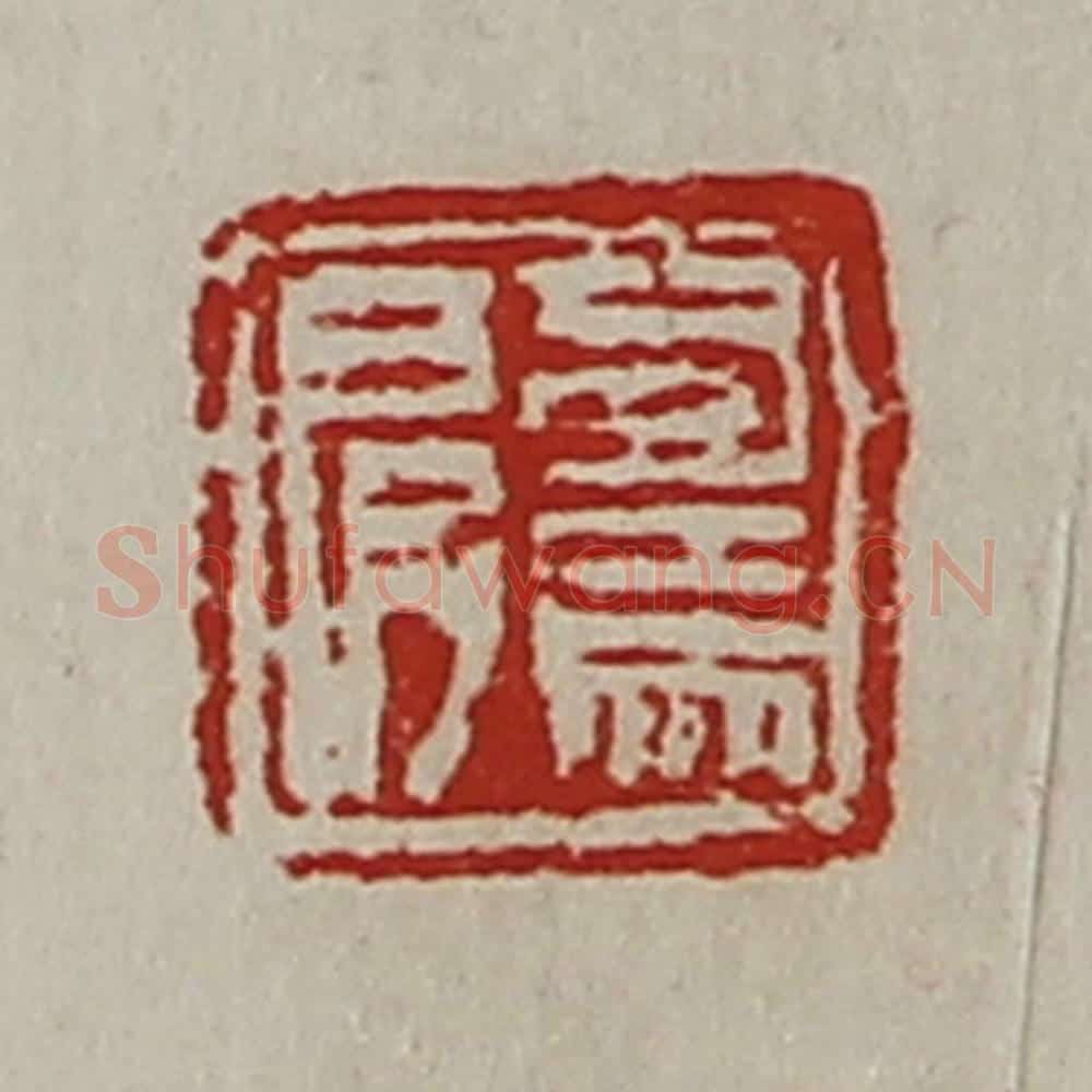 清 陈介祺藏并辑 篆刻印章作品《司马肩》