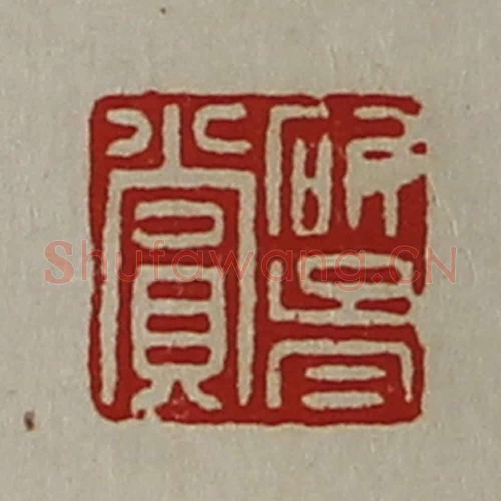 清 陈介祺藏并辑 篆刻印章作品《斫胥赏》