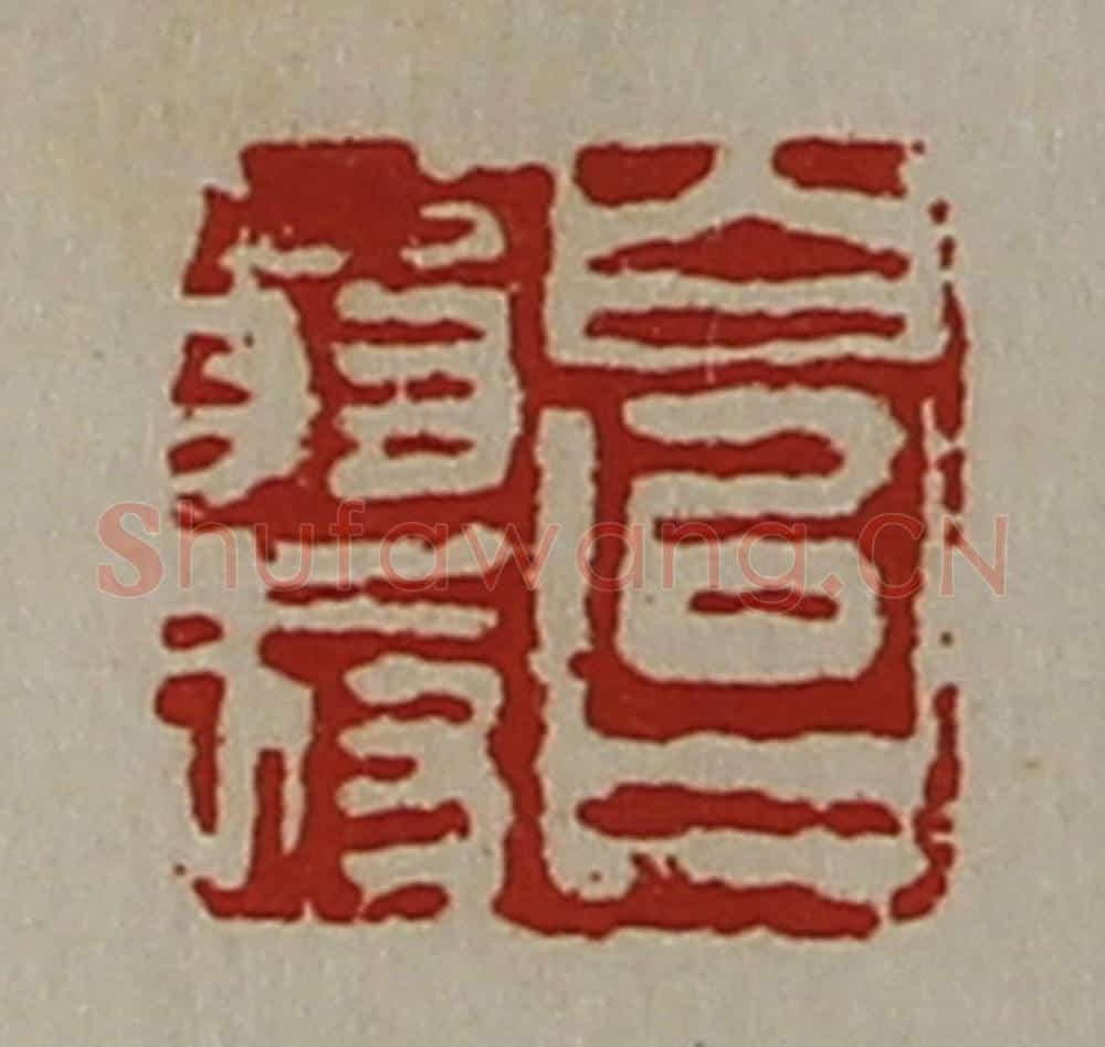 清 陈介祺藏并辑 篆刻印章作品《白台翁叔》