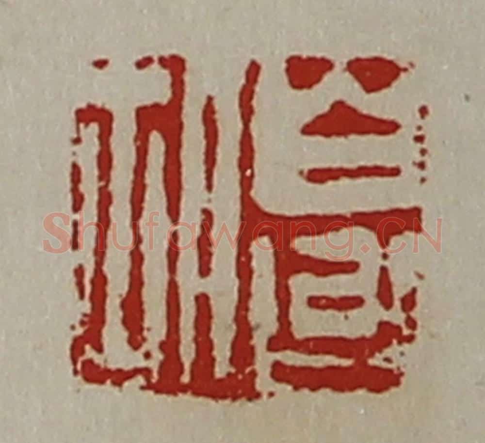 清 陈介祺藏并辑 篆刻印章作品《白台胡》