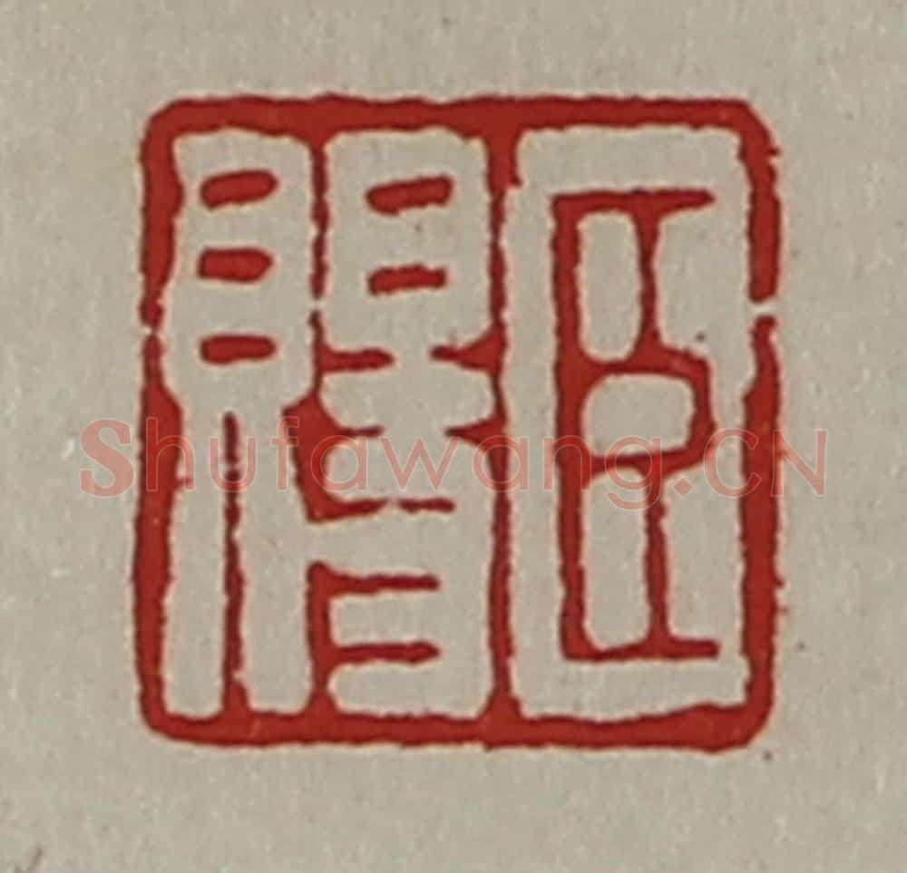 清 陈介祺藏并辑 篆刻印章作品《臣赐》