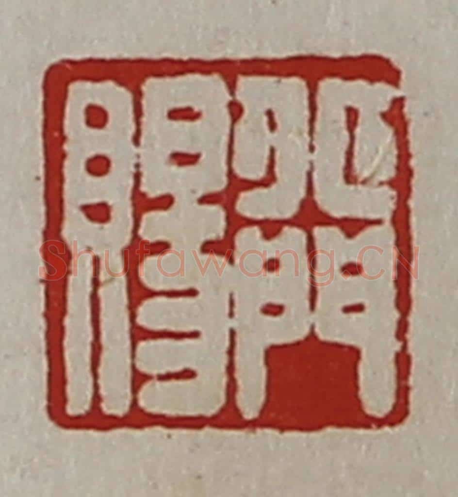 清 陈介祺藏并辑 篆刻印章作品《北门赐》
