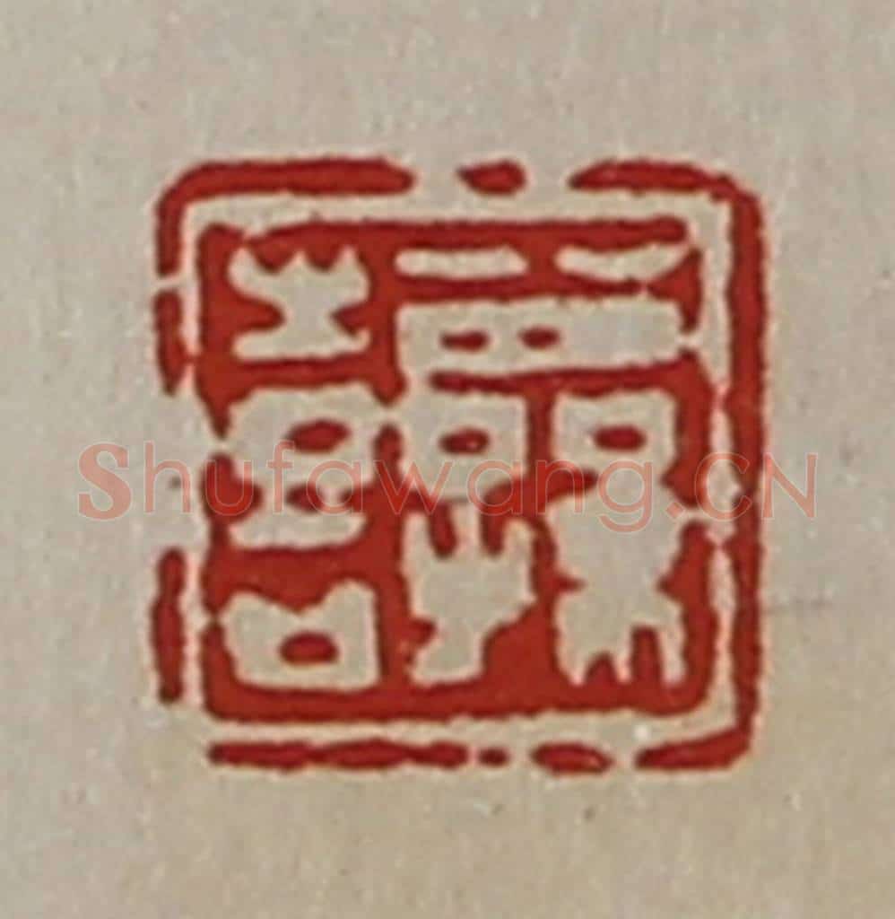 清 陈介祺藏并辑 篆刻印章作品《公孙喜》