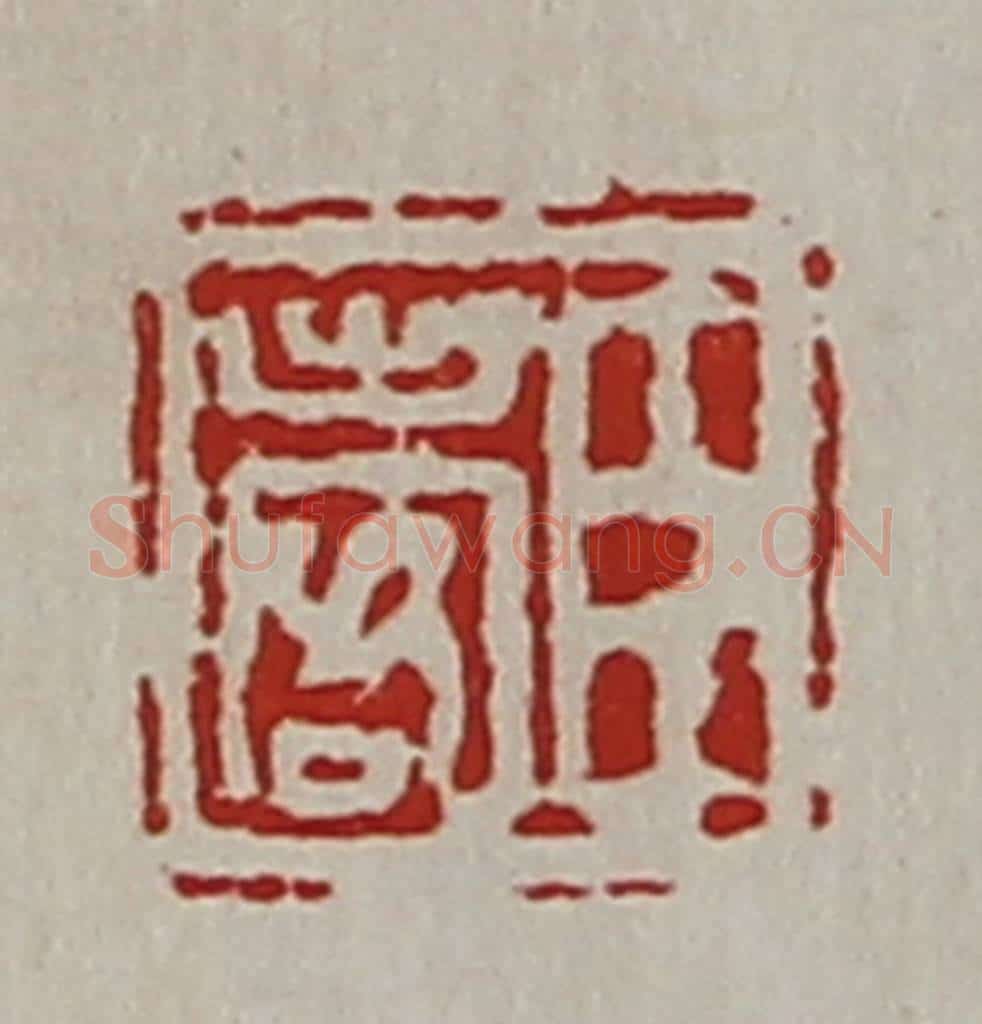 清 陈介祺藏并辑 篆刻印章作品《臣出客》