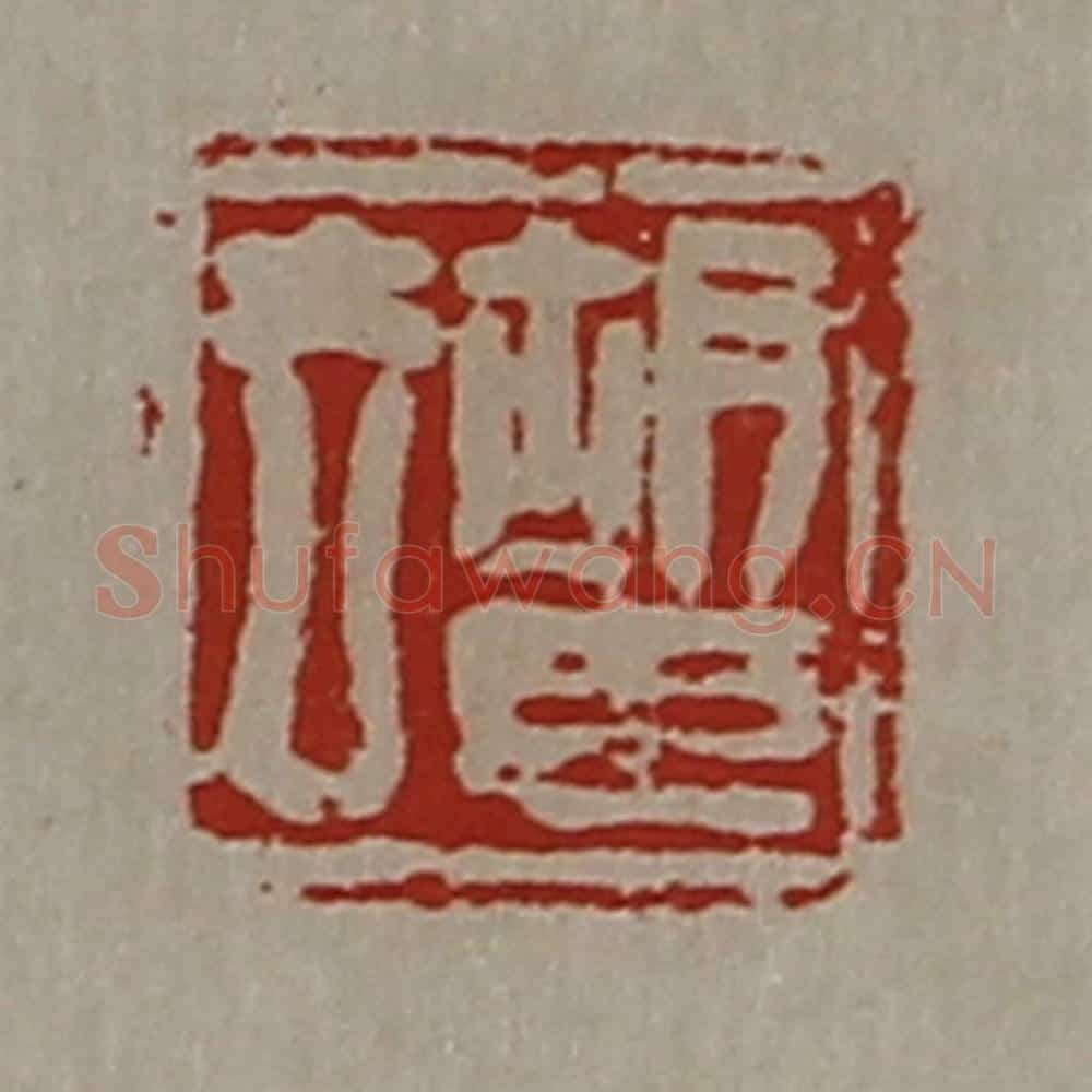 清 陈介祺藏并辑 篆刻印章作品《胡臣去》