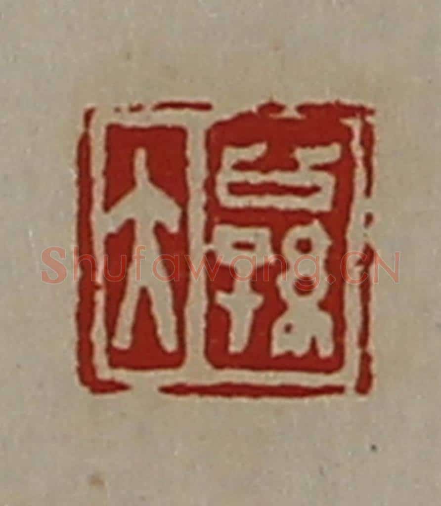 清 陈介祺藏并辑 篆刻印章作品《公孙大》