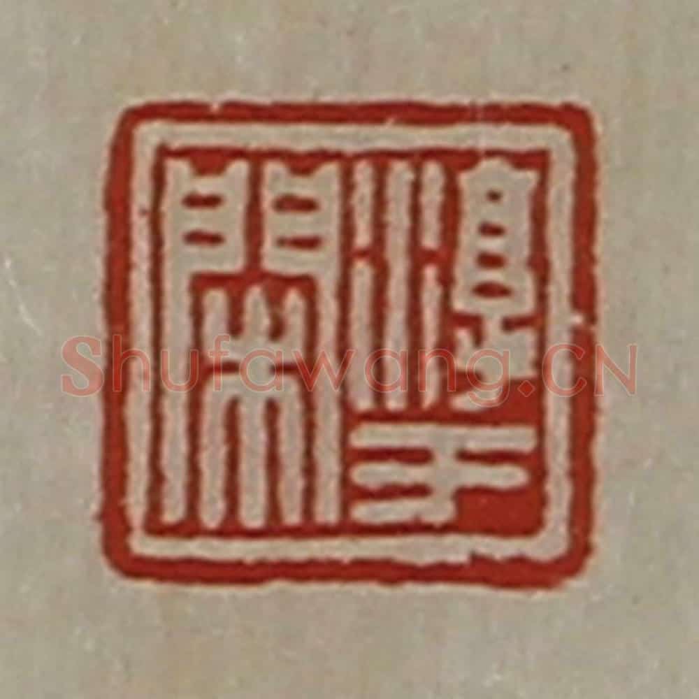 清 陈介祺藏并辑 篆刻印章作品《淳于闲》