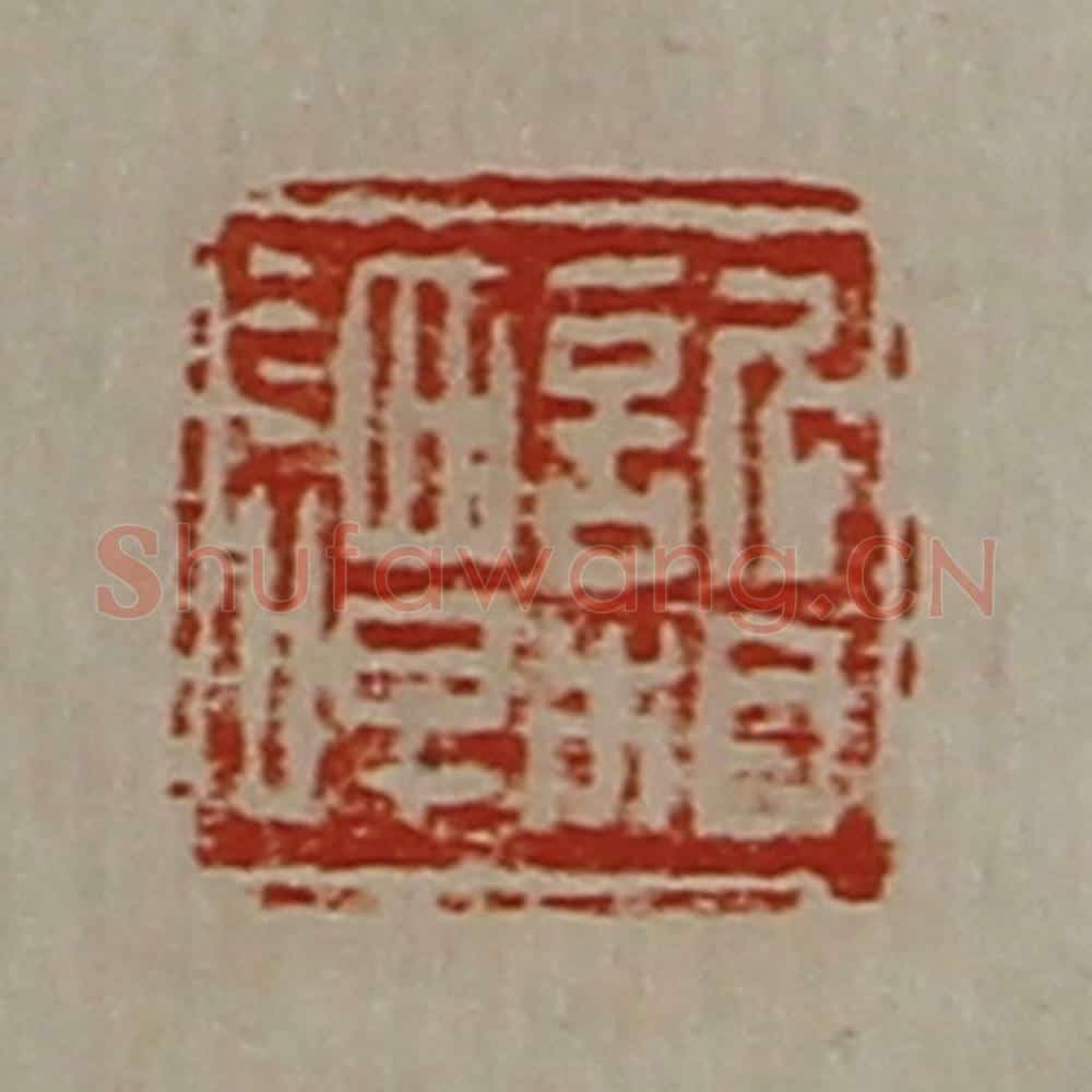 清 陈介祺藏并辑 篆刻印章作品《欣相谭》