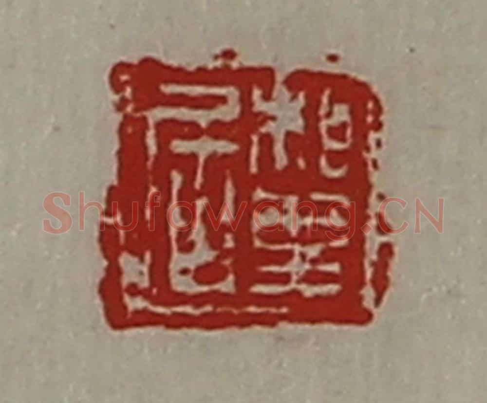 清 陈介祺藏并辑 篆刻印章作品《相里居》