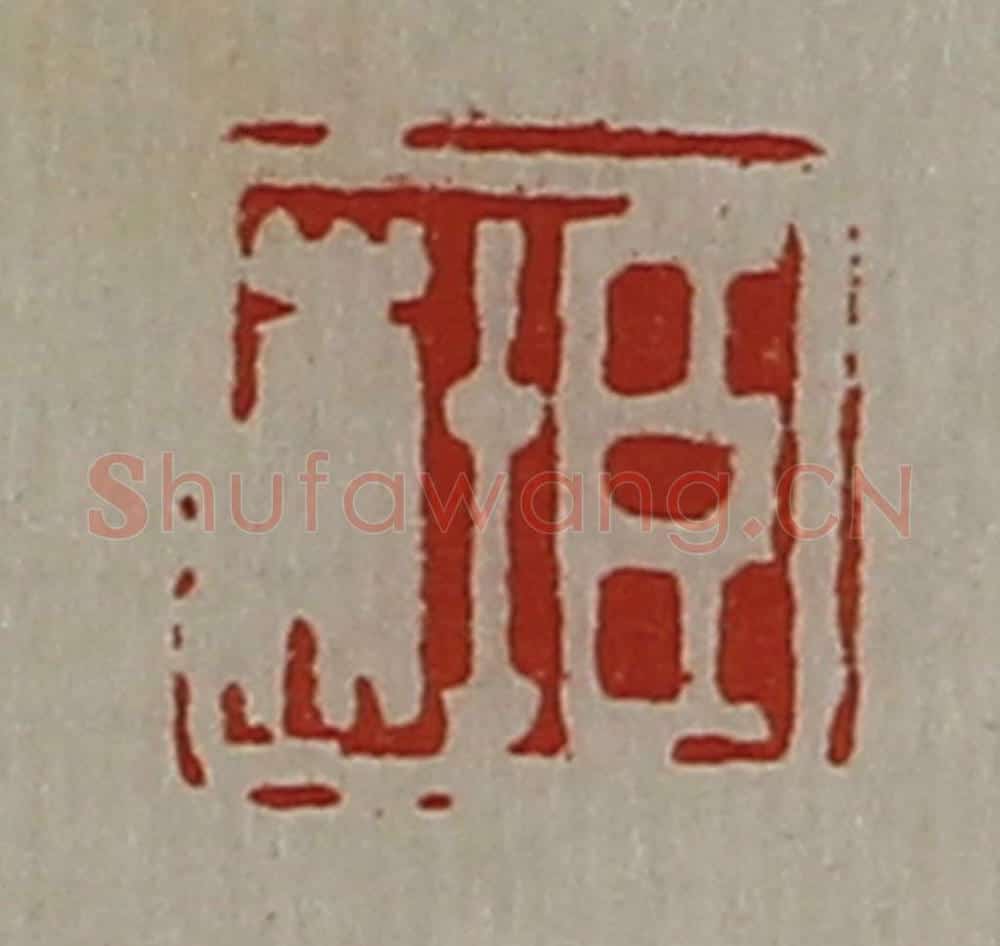 清 陈介祺藏并辑 篆刻印章作品《臣杜》