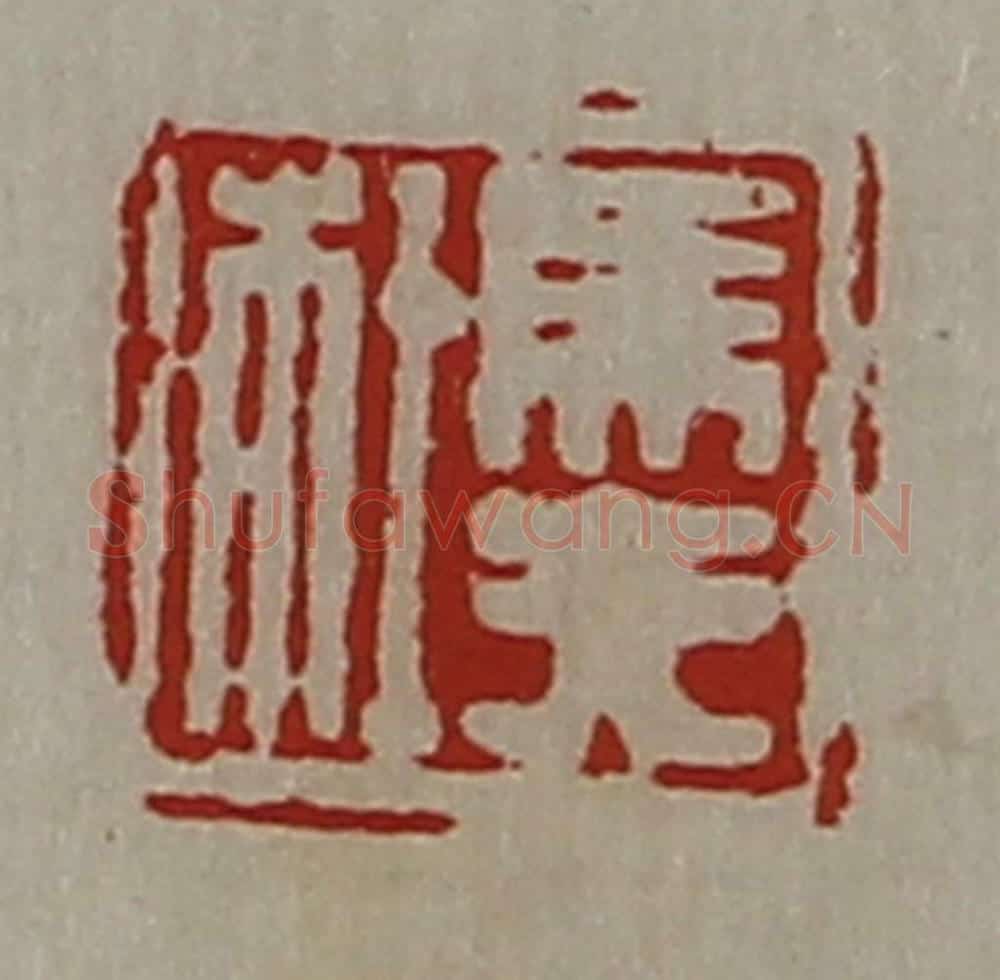 清 陈介祺藏并辑 篆刻印章作品《马夫杜》