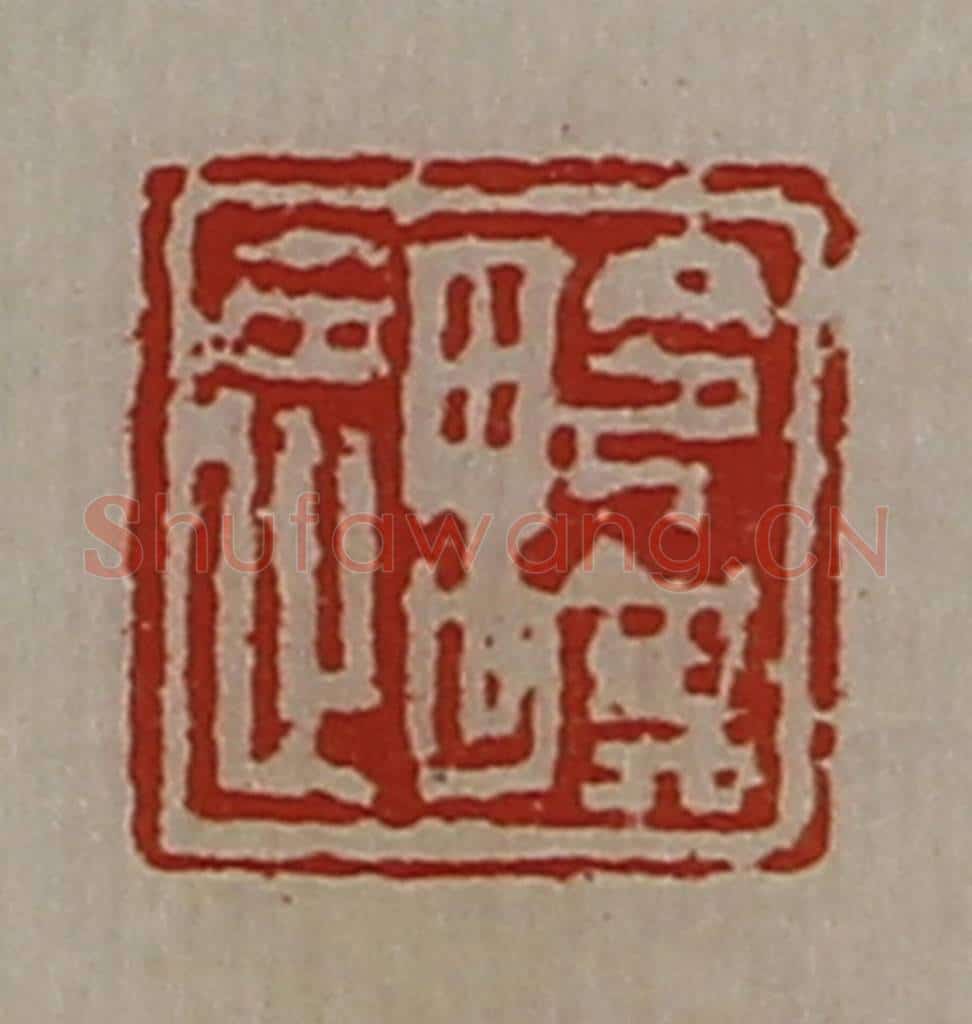 清 陈介祺藏并辑 篆刻印章作品《令其遇》