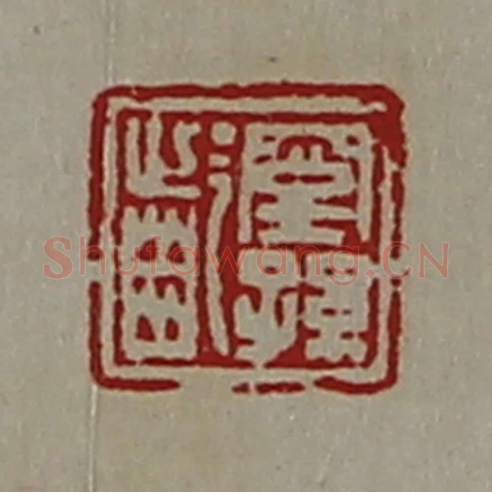 清 陈介祺藏并辑 篆刻印章作品《窒孙龁》