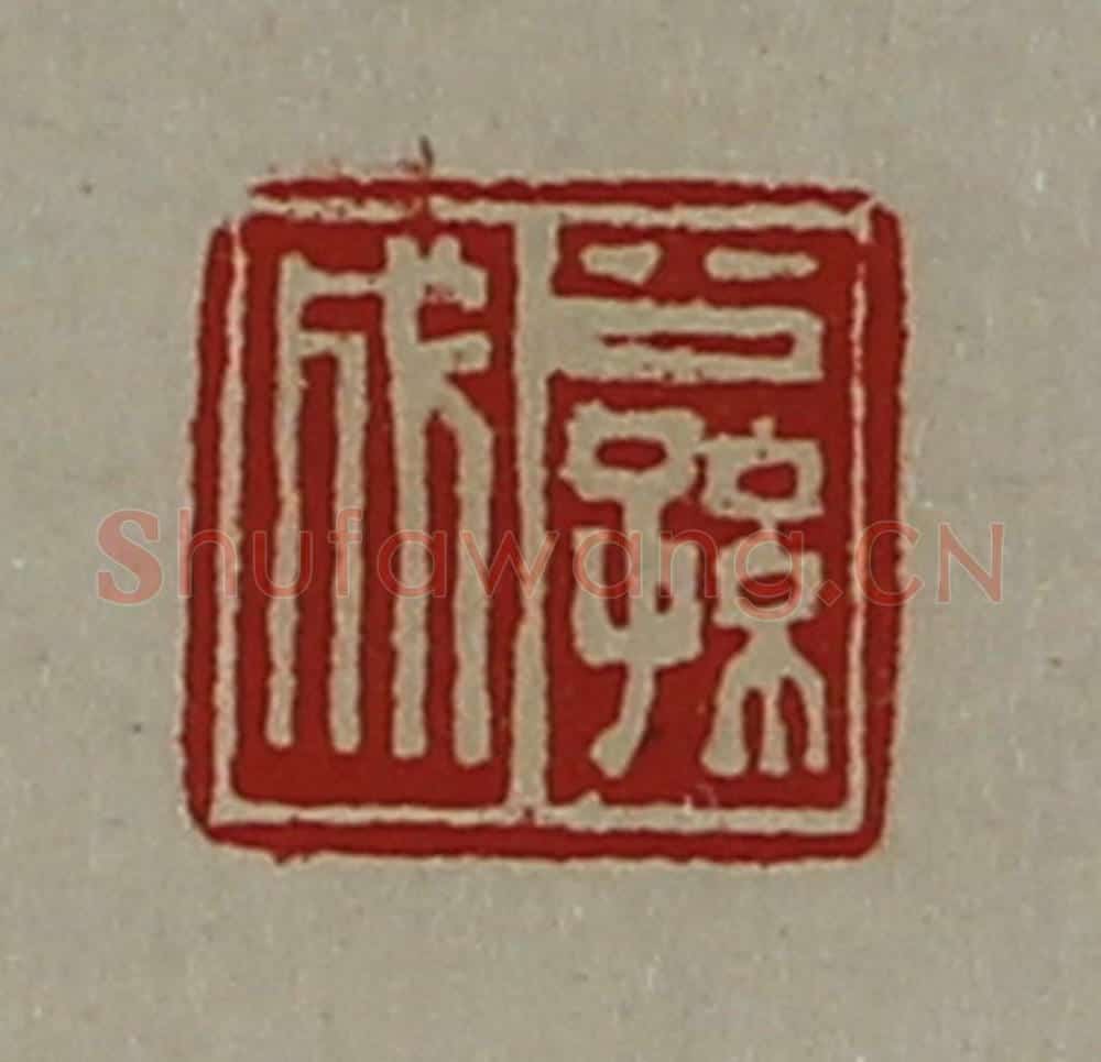 清 陈介祺藏并辑 篆刻印章作品《公孙成》
