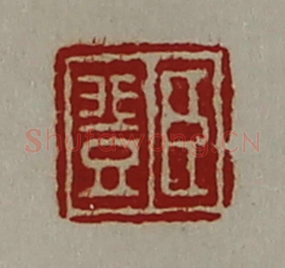 清 陈介祺藏并辑 篆刻印章作品《臣登》