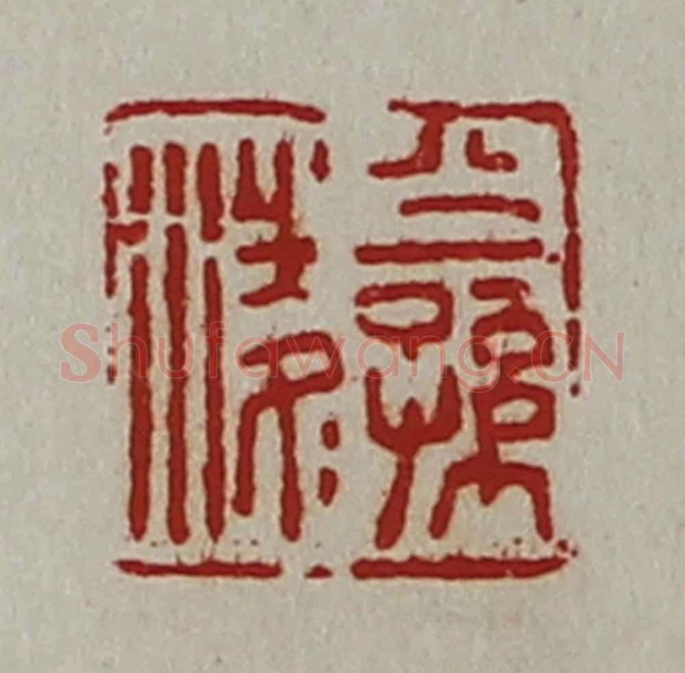 清 陈介祺藏并辑 篆刻印章作品《公孙凌》