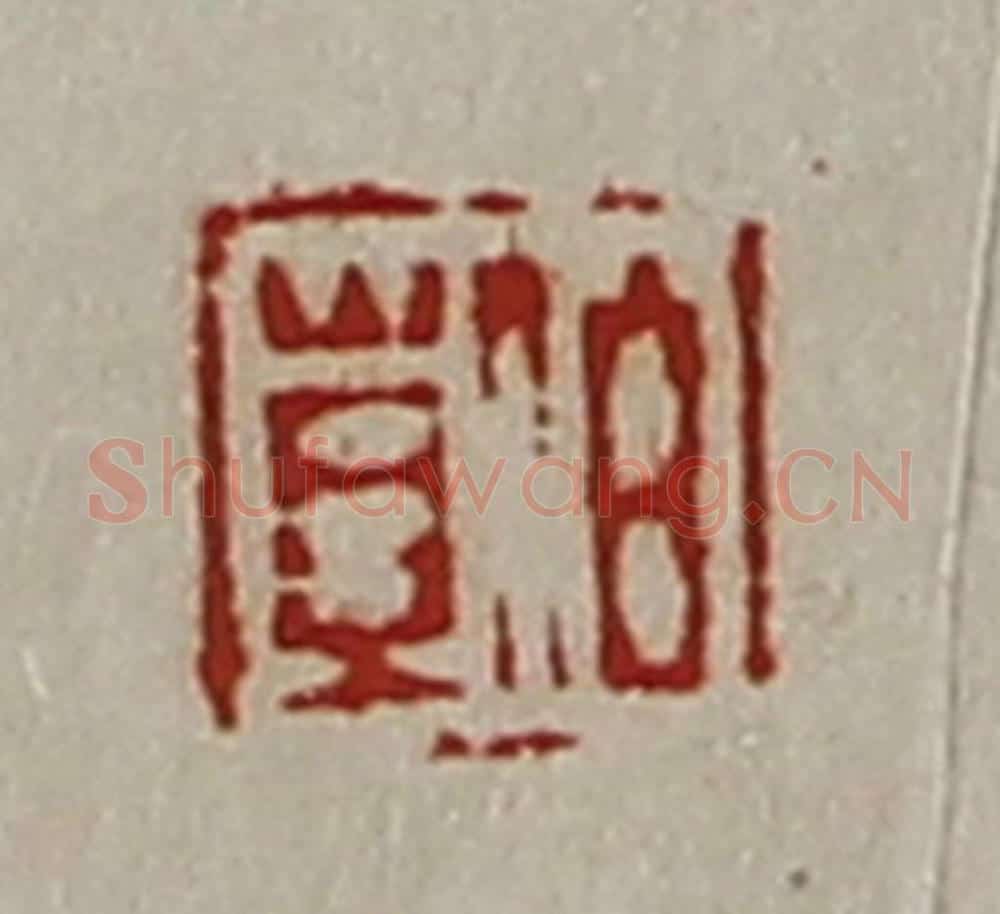 清 陈介祺藏并辑 篆刻印章作品《伯苴》