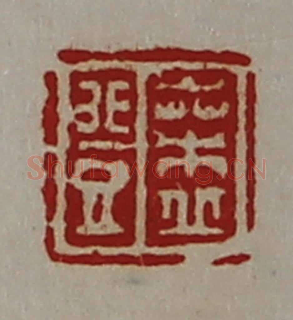 清 陈介祺藏并辑 篆刻印章作品《桑丘登》