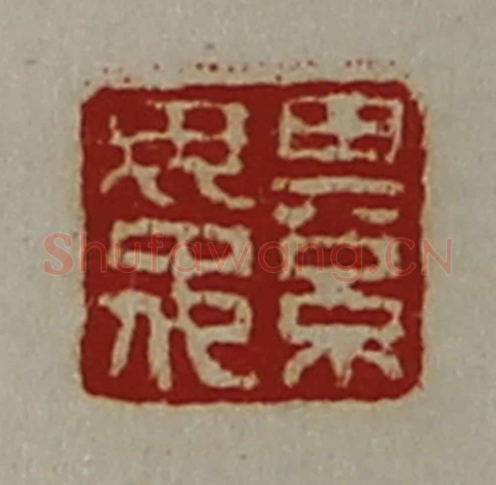 清 陈介祺藏并辑 篆刻印章作品《綦毋佗》
