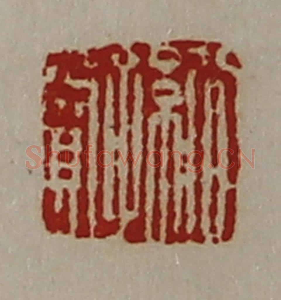 清 陈介祺藏并辑 篆刻印章作品《公孙赏》