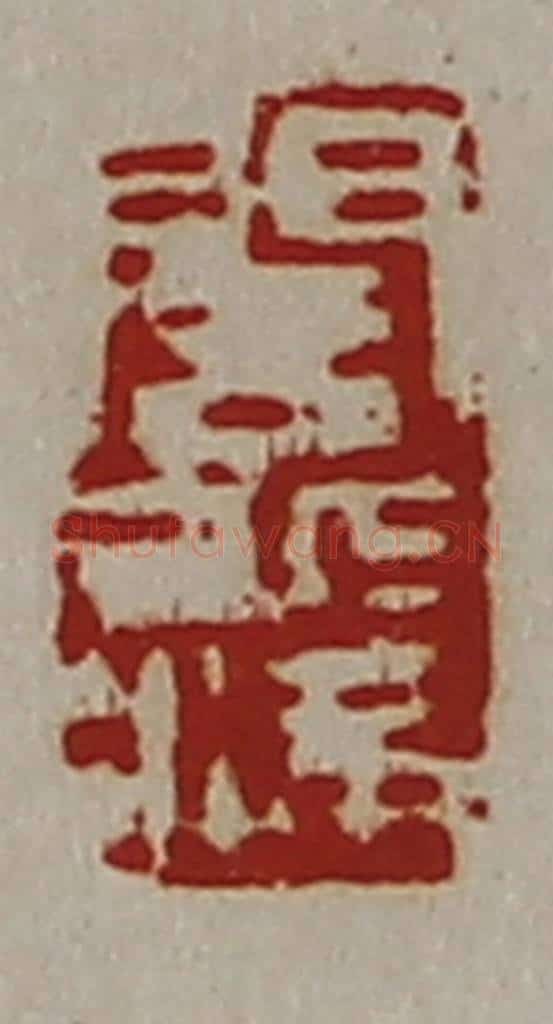 清 陈介祺藏并辑 篆刻印章作品《闾丘满》