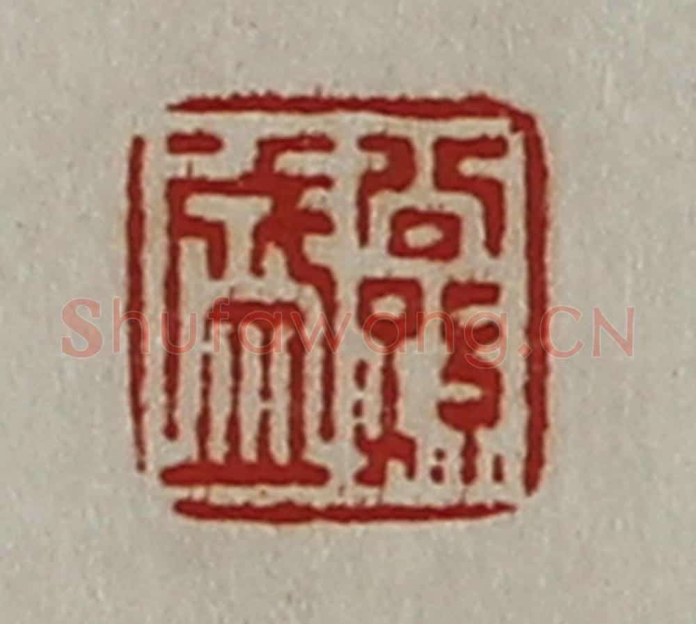 清 陈介祺藏并辑 篆刻印章作品《公孙盛》