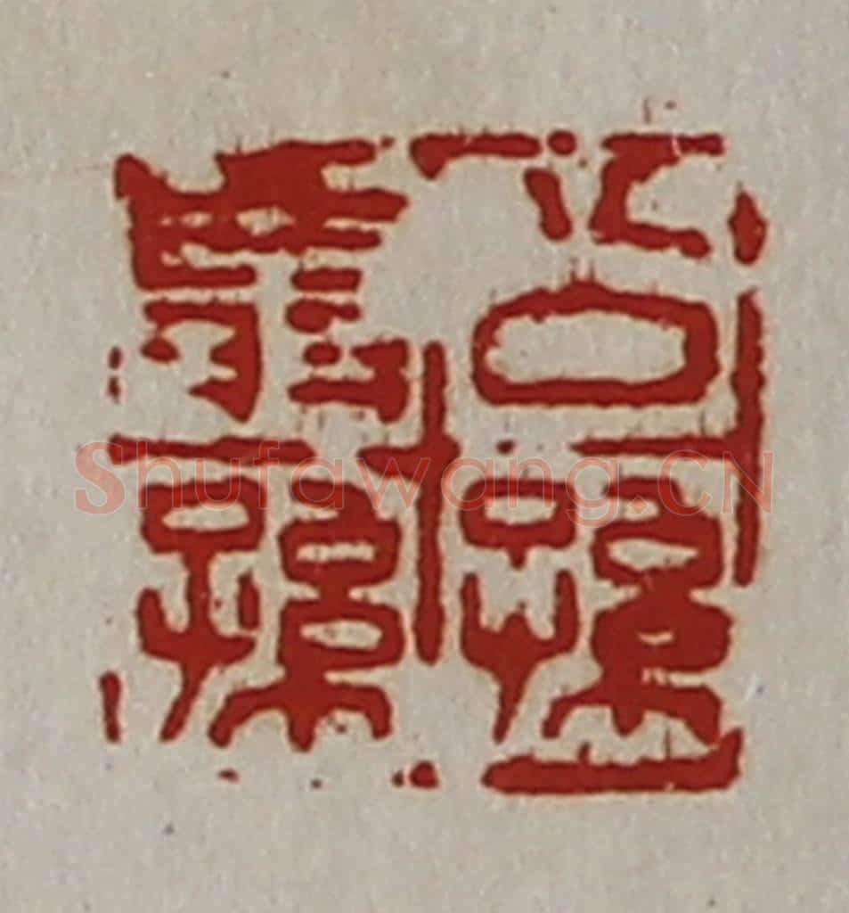 清 陈介祺藏并辑 篆刻印章作品《公孙翁孙》