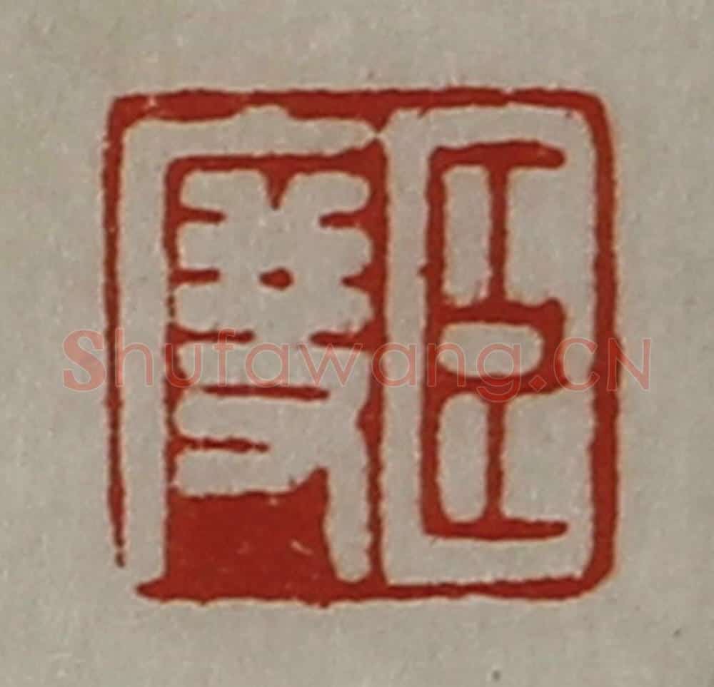 清 陈介祺藏并辑 篆刻印章作品《臣度》