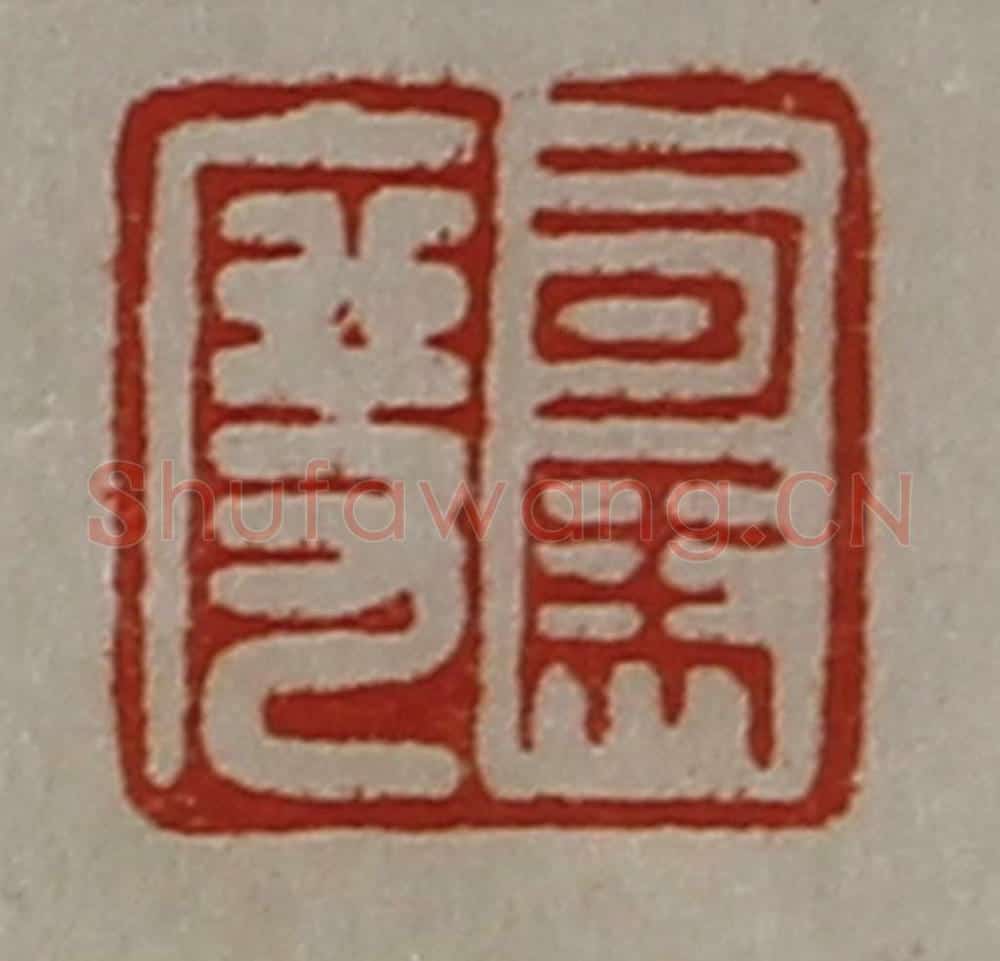 清 陈介祺藏并辑 篆刻印章作品《司马度》