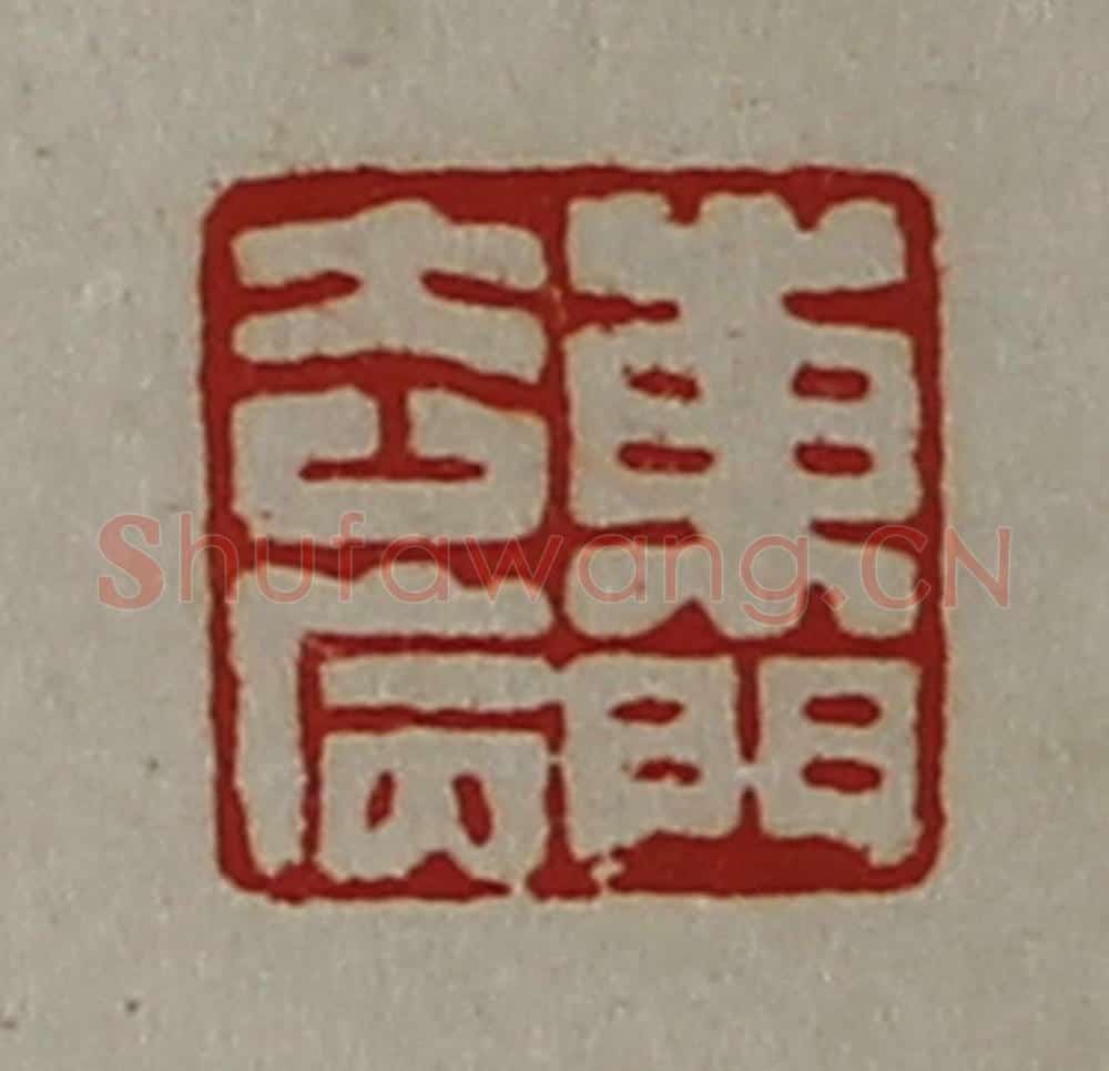 清 陈介祺藏并辑 篆刻印章作品《东门去病》