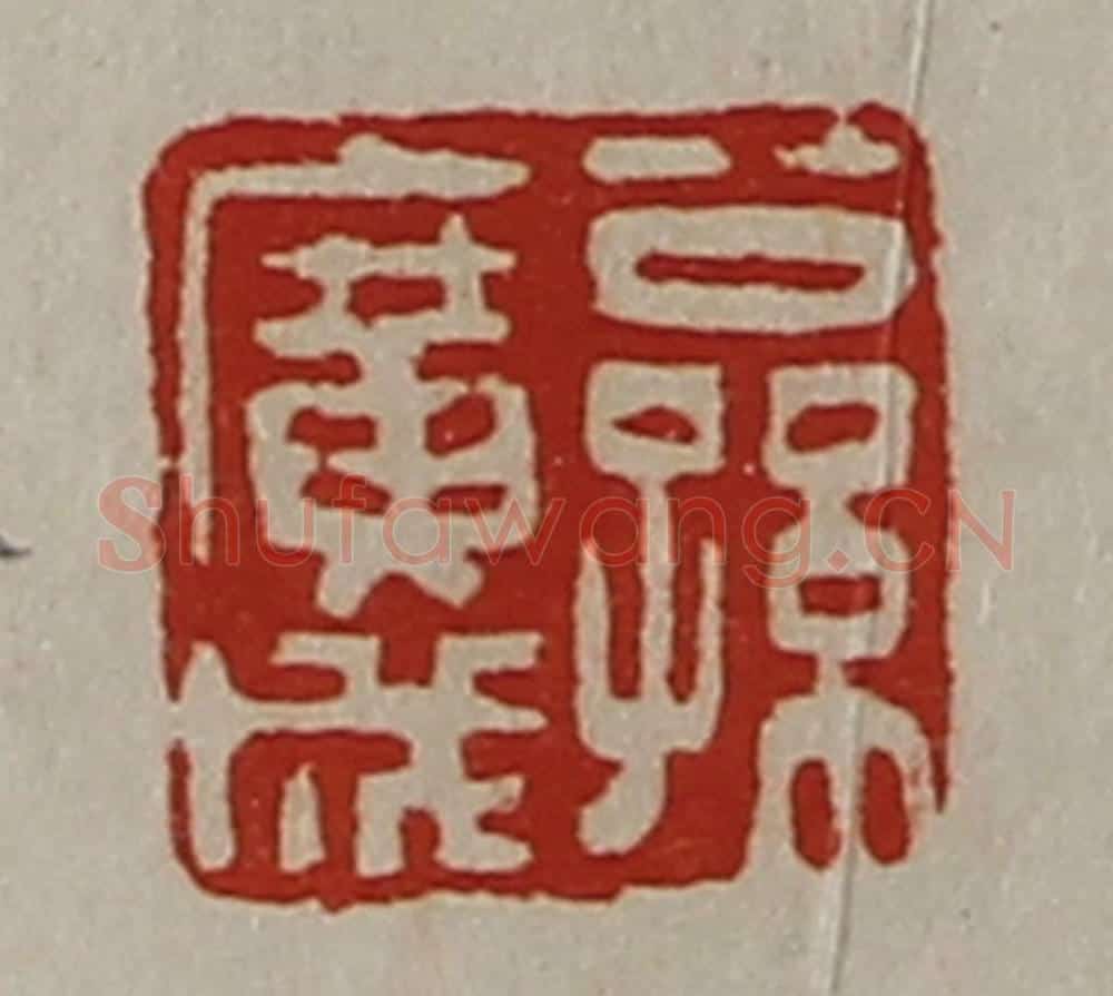 清 陈介祺藏并辑 篆刻印章作品《公孙广成》