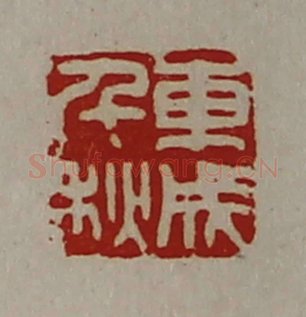清 陈介祺藏并辑 篆刻印章作品《东成千秋》