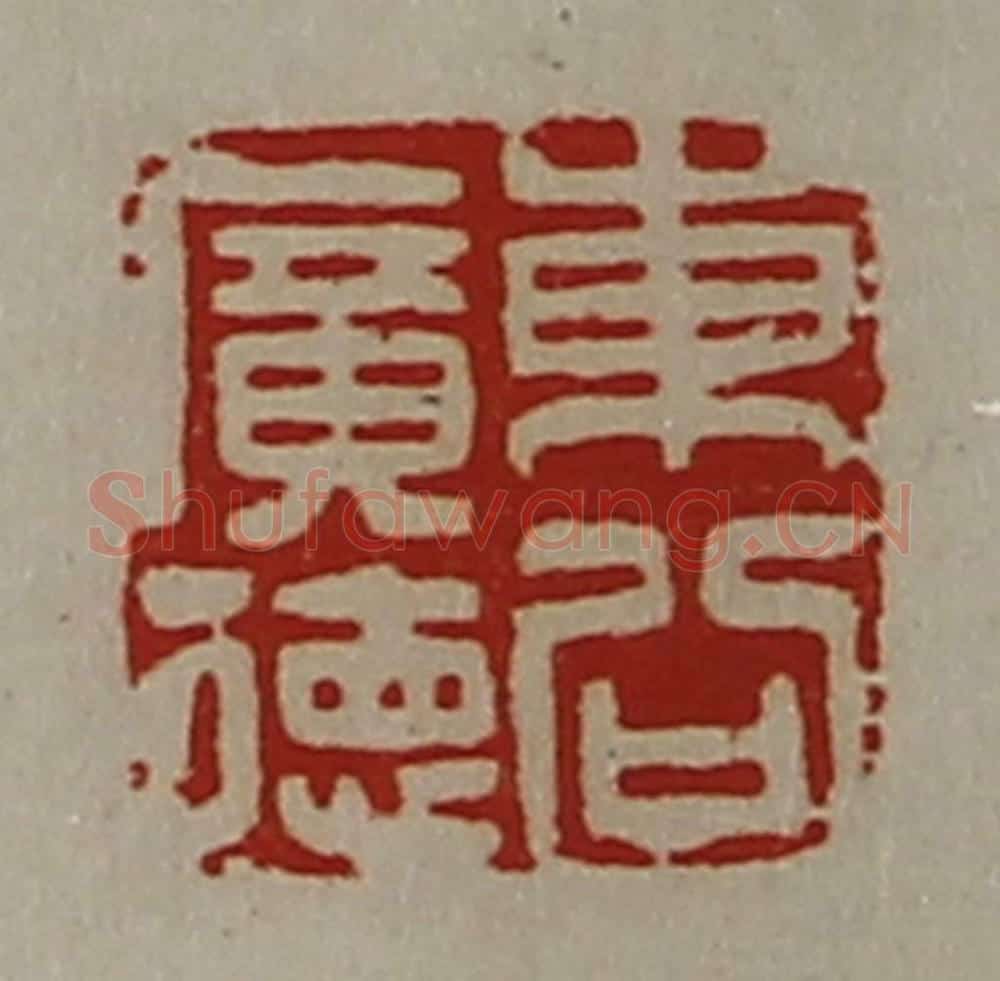 清 陈介祺藏并辑 篆刻印章作品《东公广德》
