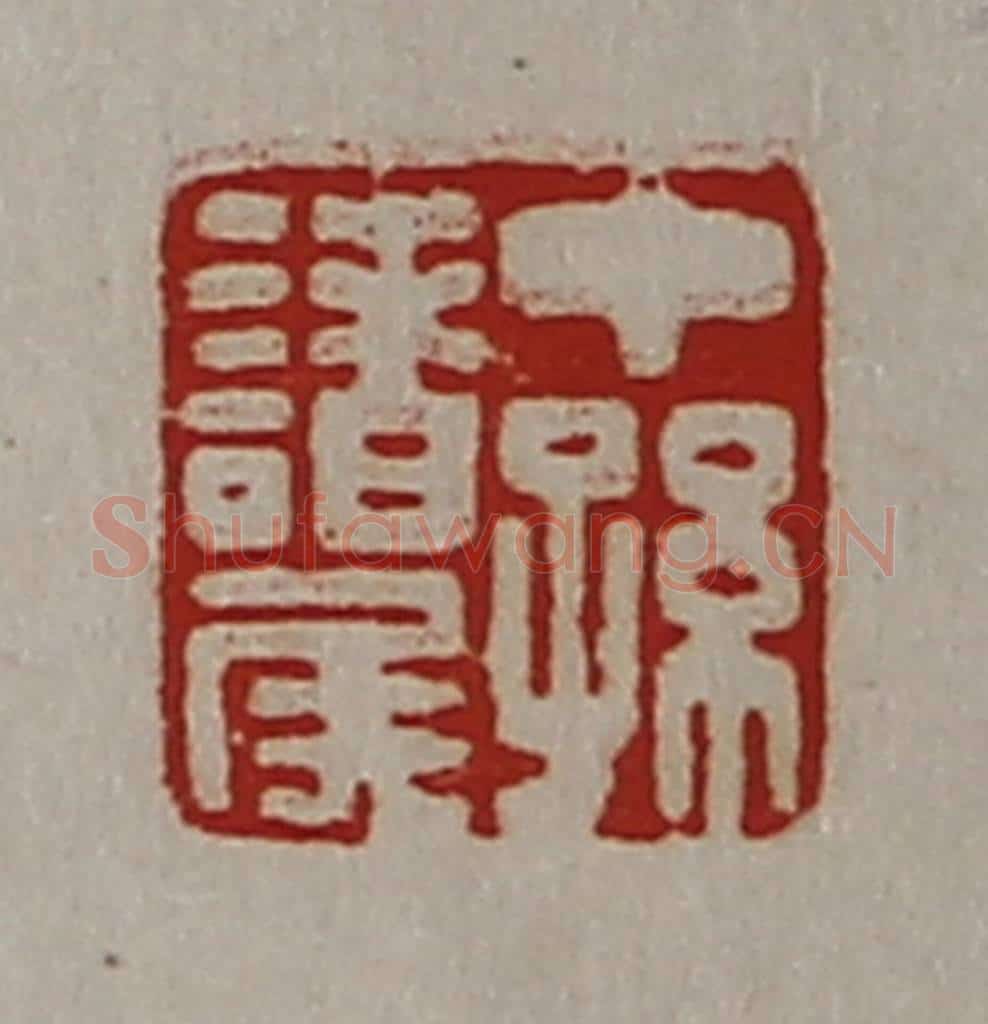 清 陈介祺藏并辑 篆刻印章作品《中孙诸侯》