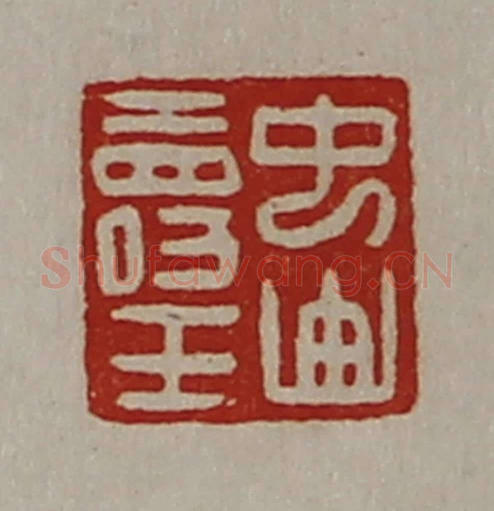 清 陈介祺藏并辑 篆刻印章作品《中山寿王》