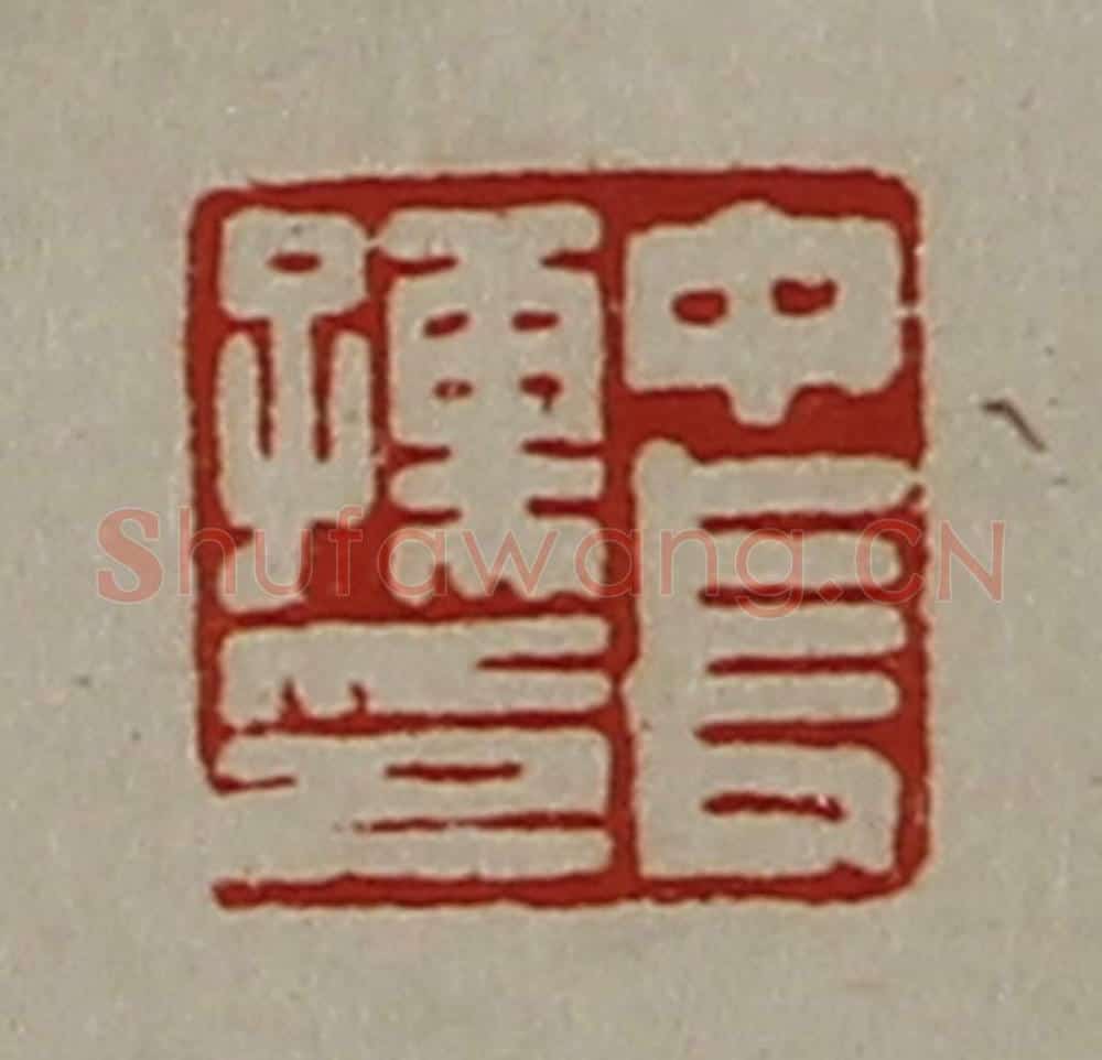 清 陈介祺藏并辑 篆刻印章作品《中长孺印》