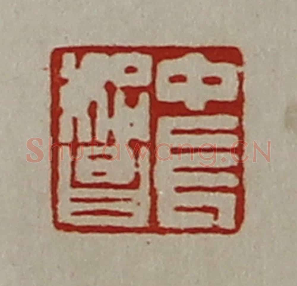清 陈介祺藏并辑 篆刻印章作品《中长始昌》
