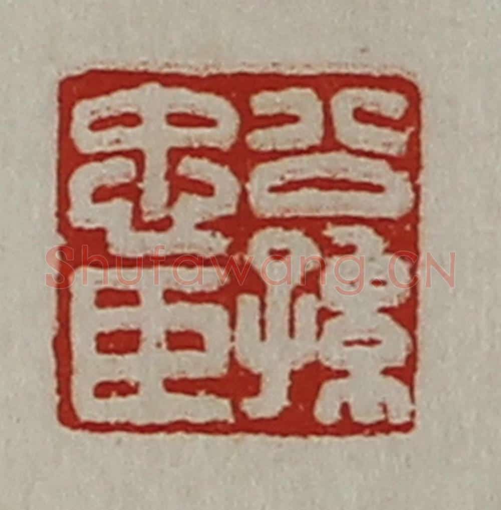 清 陈介祺藏并辑 篆刻印章作品《公孙忠臣》