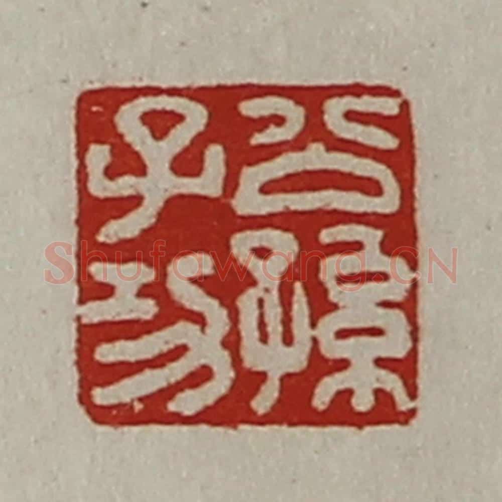 清 陈介祺藏并辑 篆刻印章作品《公孙子功》