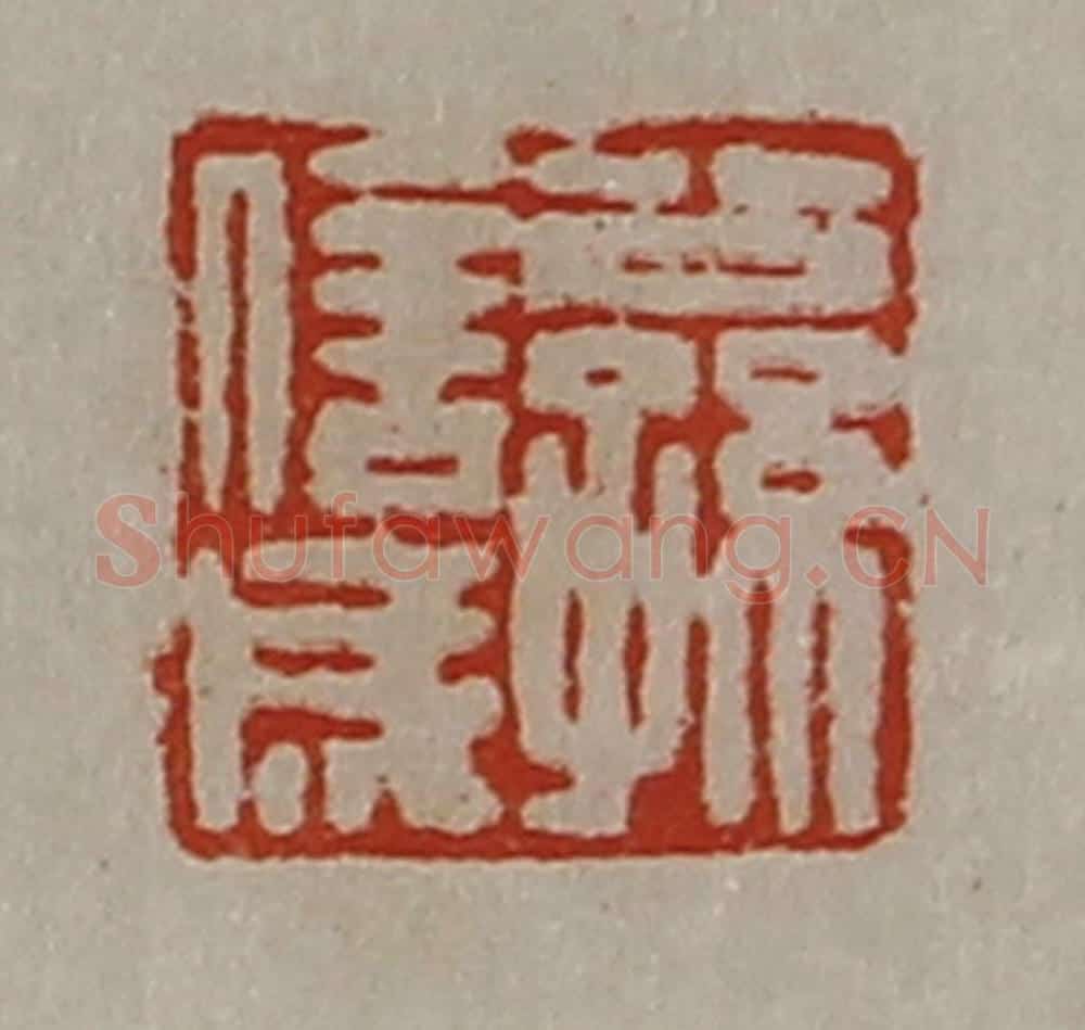 清 陈介祺藏并辑 篆刻印章作品《公孙信成》