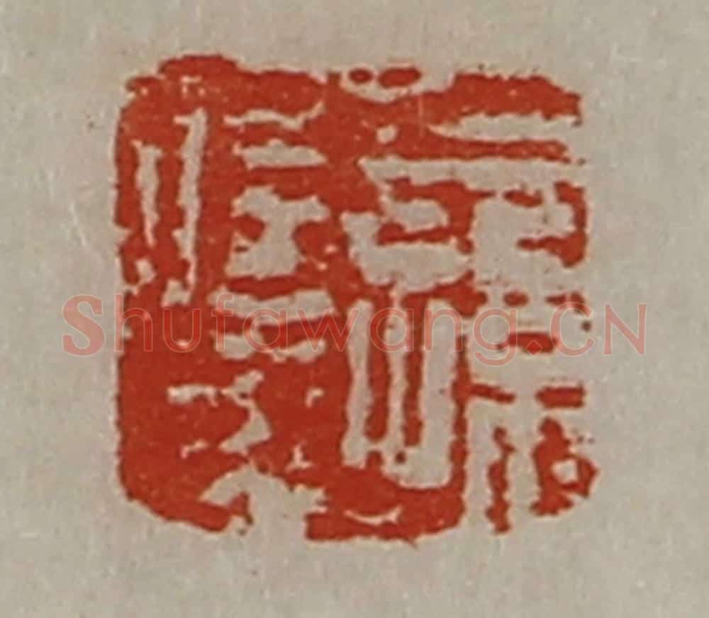 清 陈介祺藏并辑 篆刻印章作品《公孙信成》