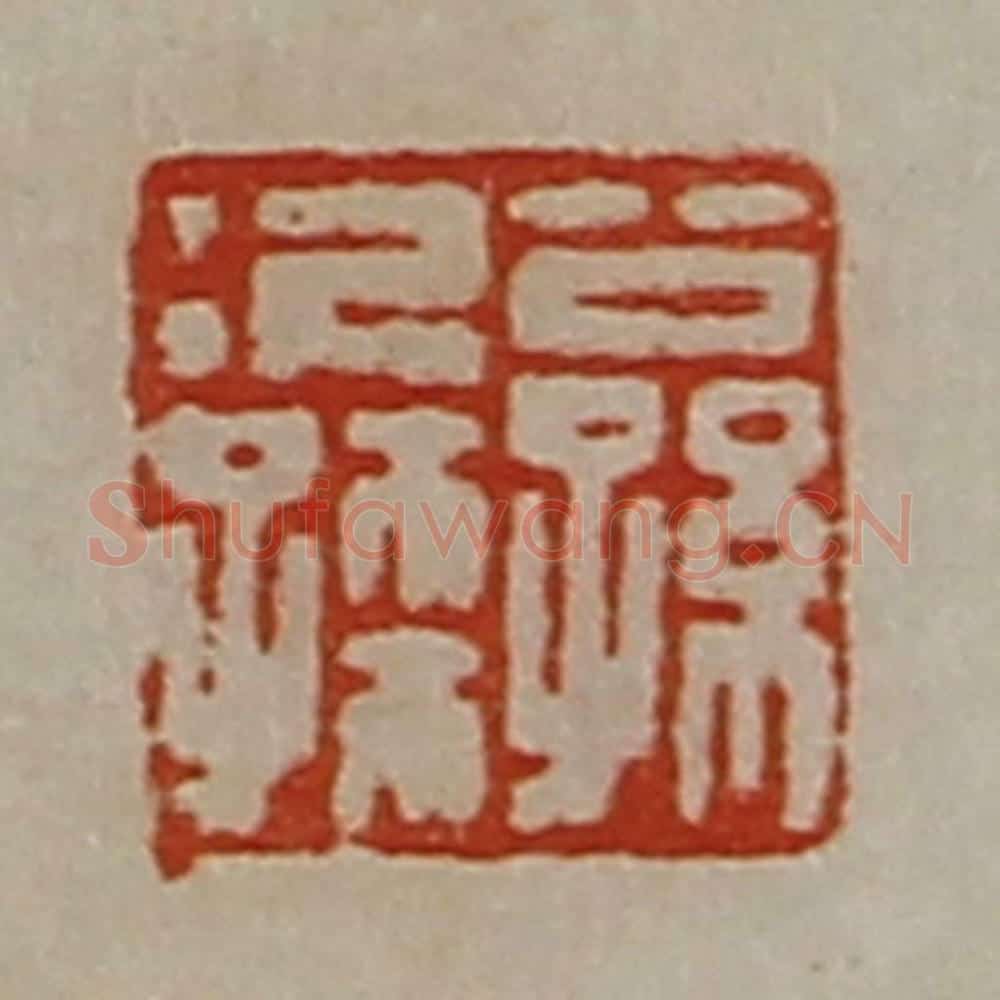 清 陈介祺藏并辑 篆刻印章作品《公孙次孺》